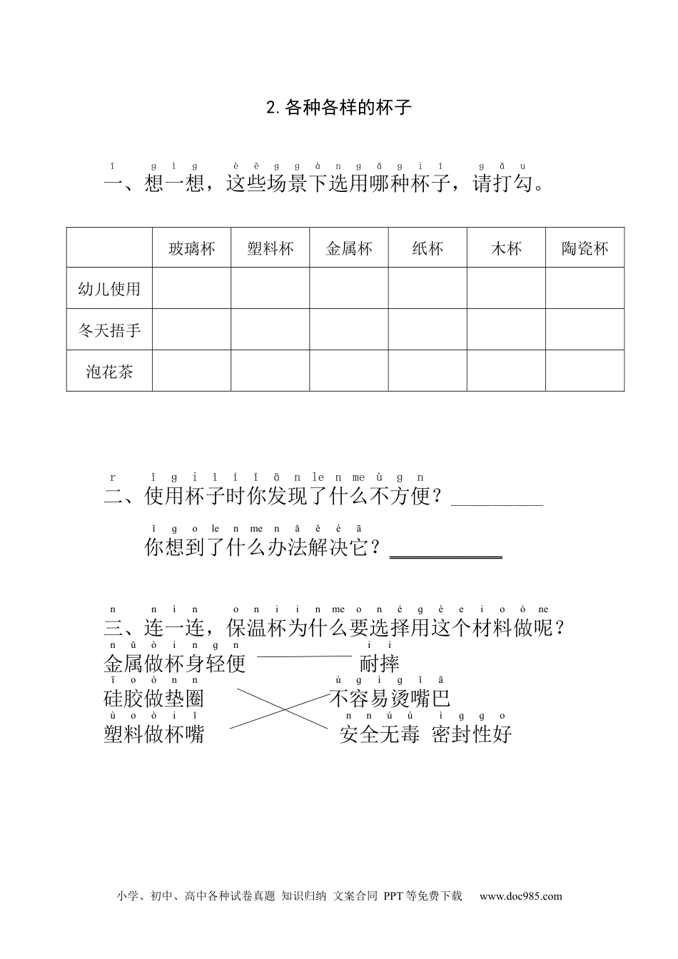 （苏教版）二年级下册科学各种各样的杯子实验记录单 (1).docx