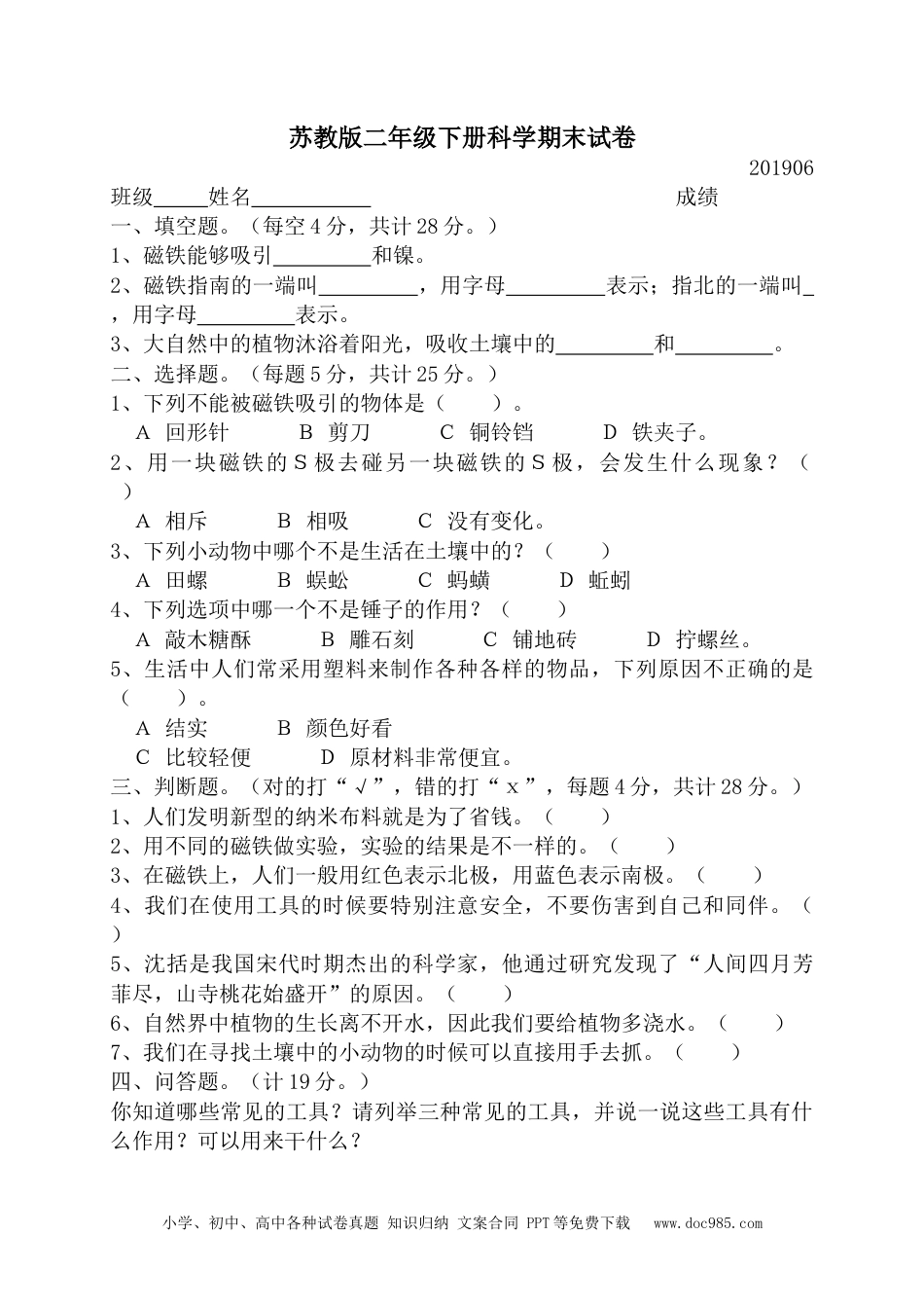 （苏教版）二年级下册科学苏教版二年级下册科学期末测试卷.doc