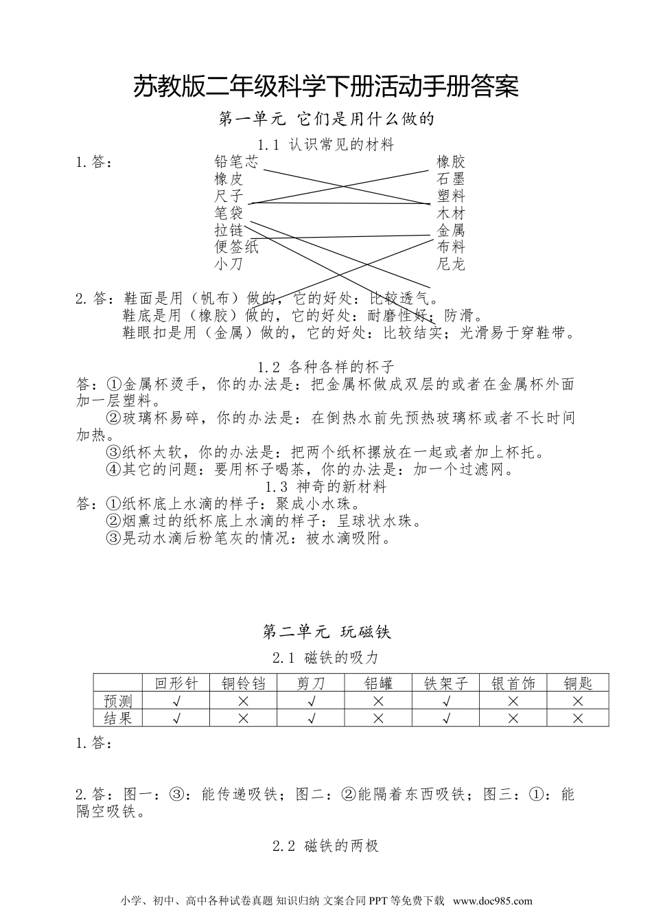 （苏教版）二年级下册科学苏教版二下科学活动手册答案（赠送）.doc