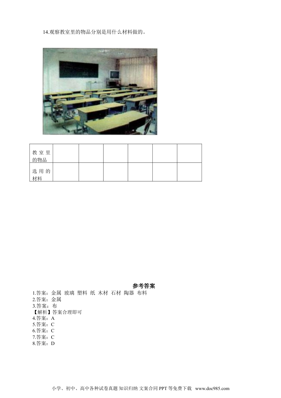 （苏教版）二年级下册科学苏教版-科学 二上1.1 认识常见材料-试卷.doc