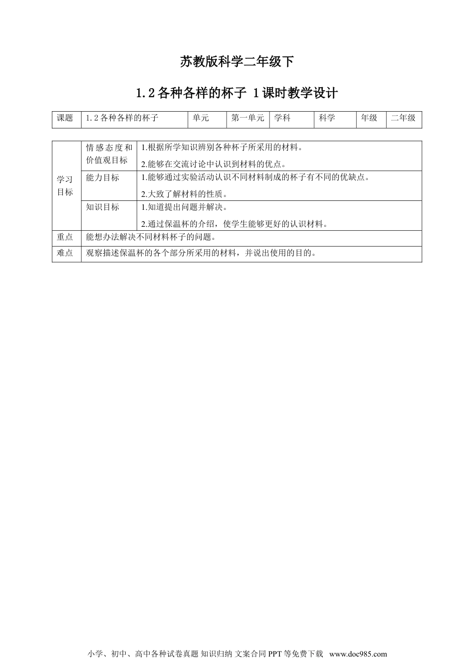 （苏教版）二年级下册科学苏教版-科学 二下1.2 各种各样的杯子-教案.doc