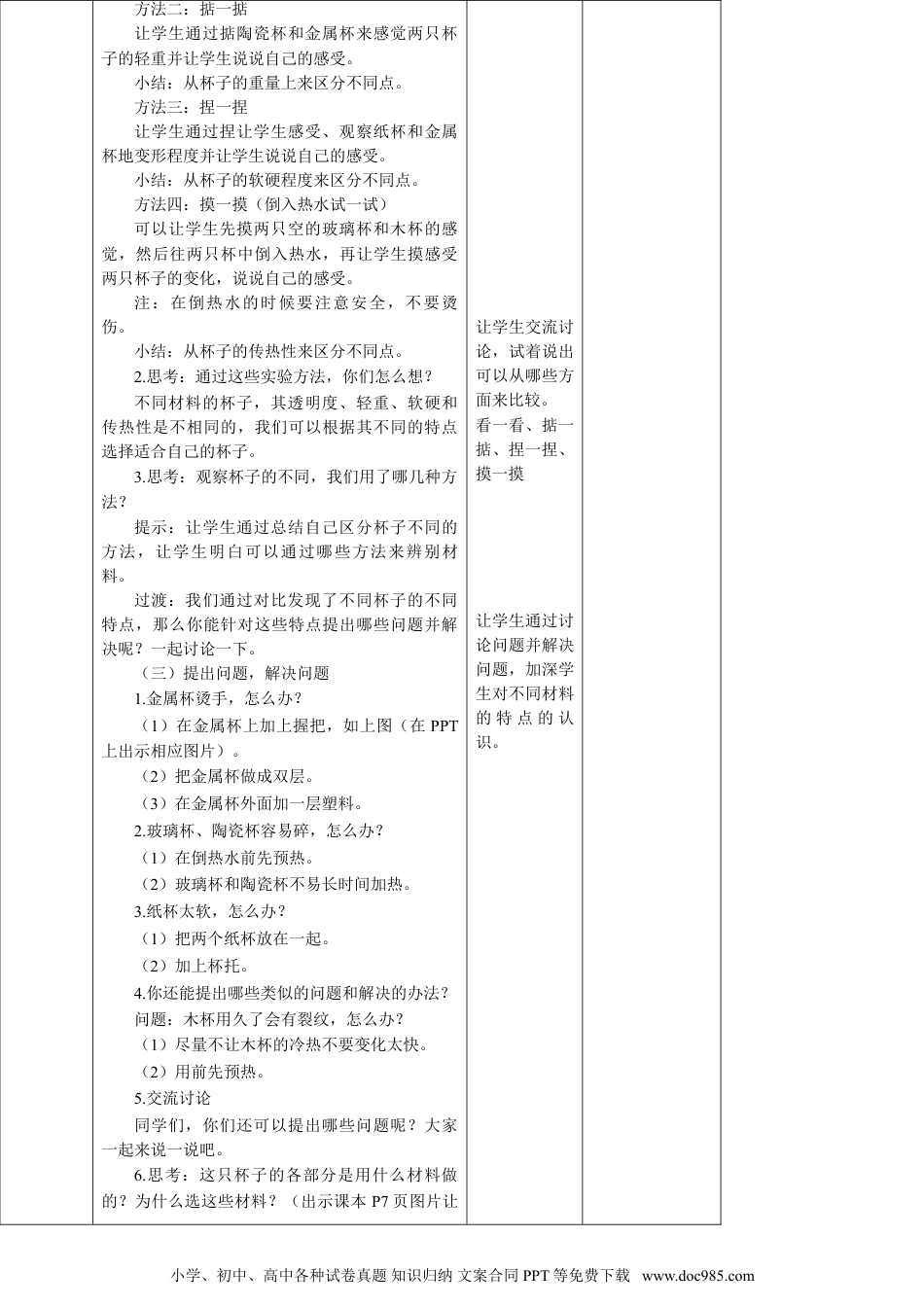 （苏教版）二年级下册科学苏教版-科学 二下1.2 各种各样的杯子-教案.doc