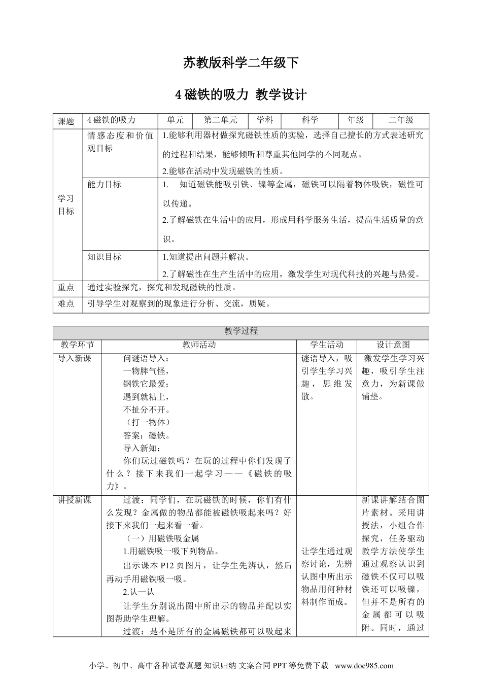 （苏教版）二年级下册科学苏教版-科学 二下4 磁铁的吸力-教案.doc