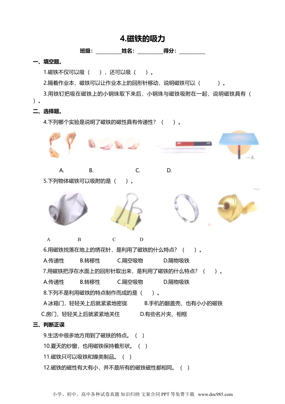 （苏教版）二年级下册科学苏教版-科学 二下4 磁铁的吸力-试卷.doc