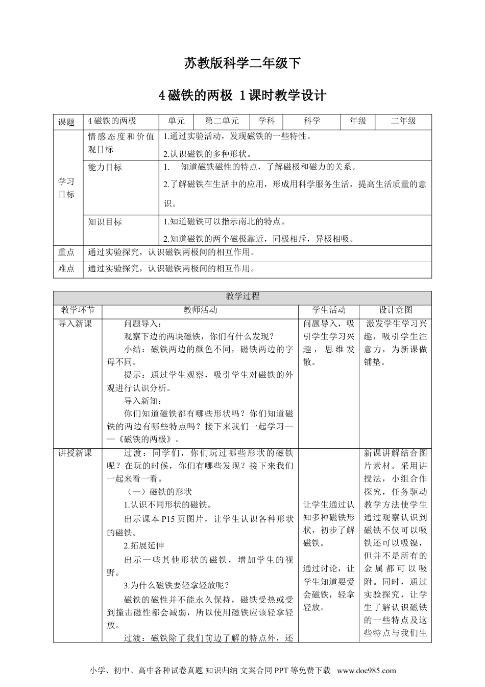 （苏教版）二年级下册科学苏教版-科学 二下5 磁铁的两极-教案.doc