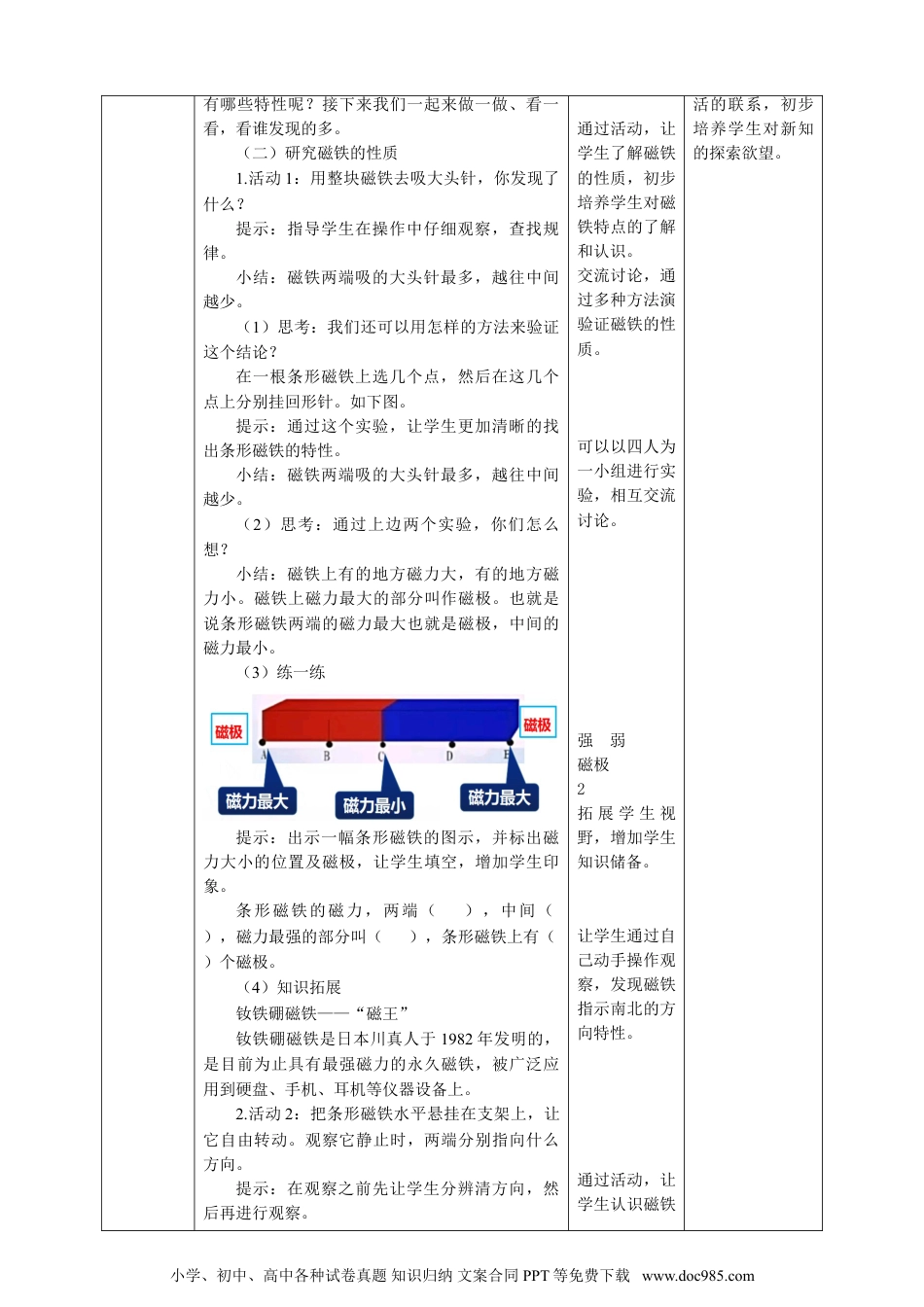 （苏教版）二年级下册科学苏教版-科学 二下5 磁铁的两极-教案.doc