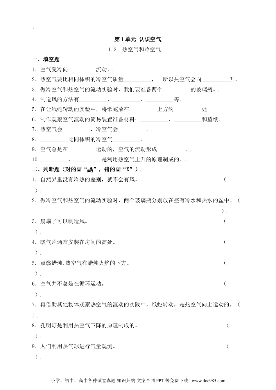 （苏教版）三年级上册科学【精】苏教版科学三年级上册一课一练 3 热空气和冷空气 一课一练（含答案）(30232262)_20230925112717.doc