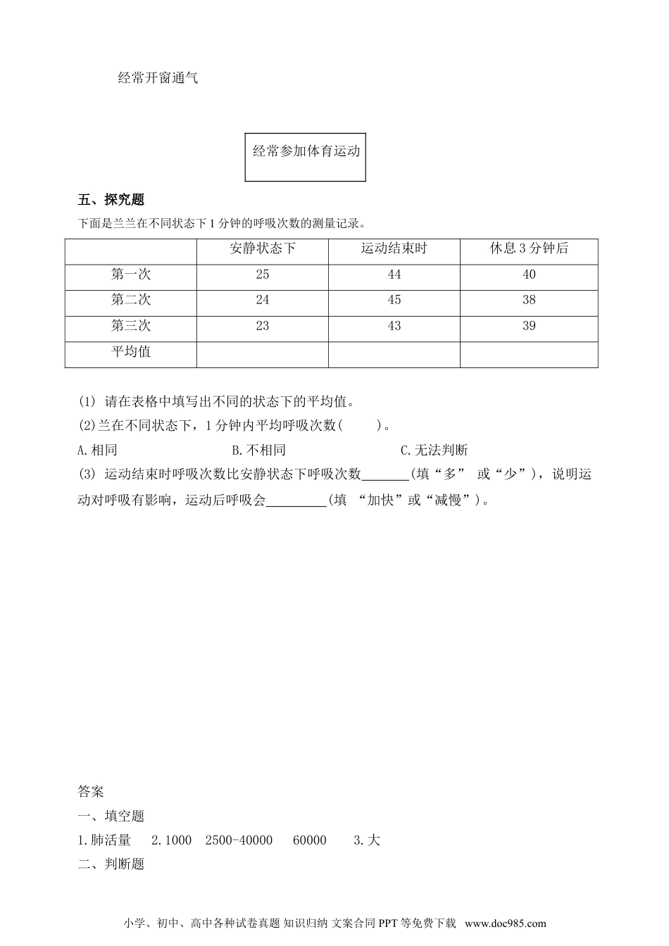 （苏教版）三年级上册科学【精】苏教版科学三年级上册一课一练-17运动和呼吸（含答案）(23104001).doc