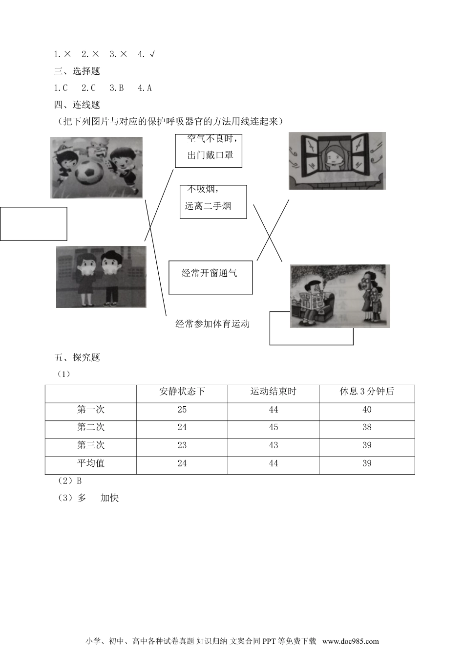 （苏教版）三年级上册科学【精】苏教版科学三年级上册一课一练-17运动和呼吸（含答案）(23104001).doc