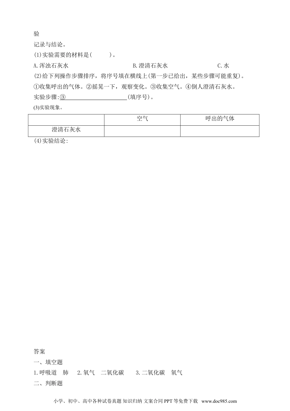 （苏教版）三年级上册科学【精】苏教版科学三年级上册一课一练-16人的呼吸（含答案）(23104002).doc