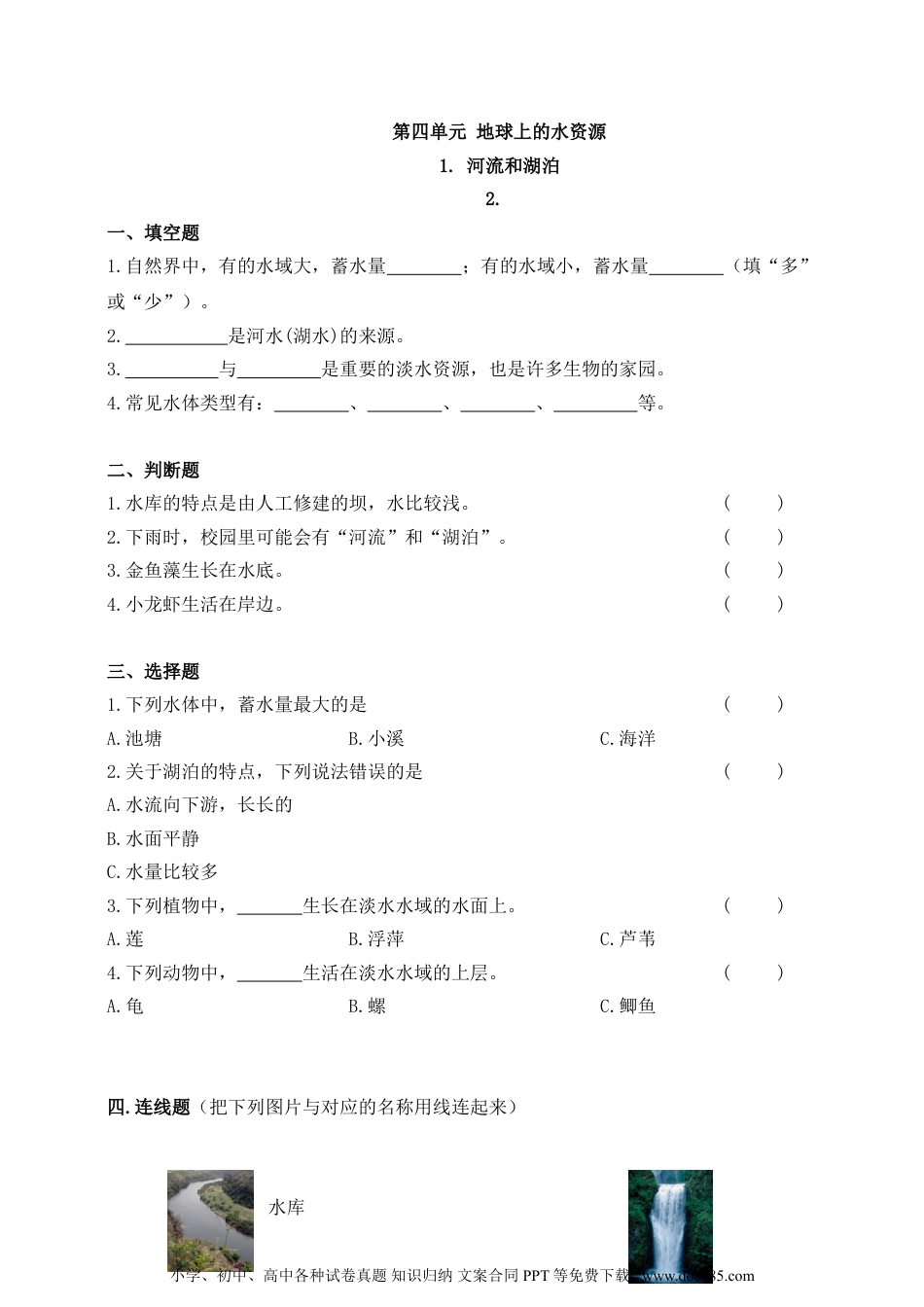 （苏教版）三年级上册科学【精】苏教版科学三年级上册一课一练-12 河流和湖泊（含答案）(22982962).doc