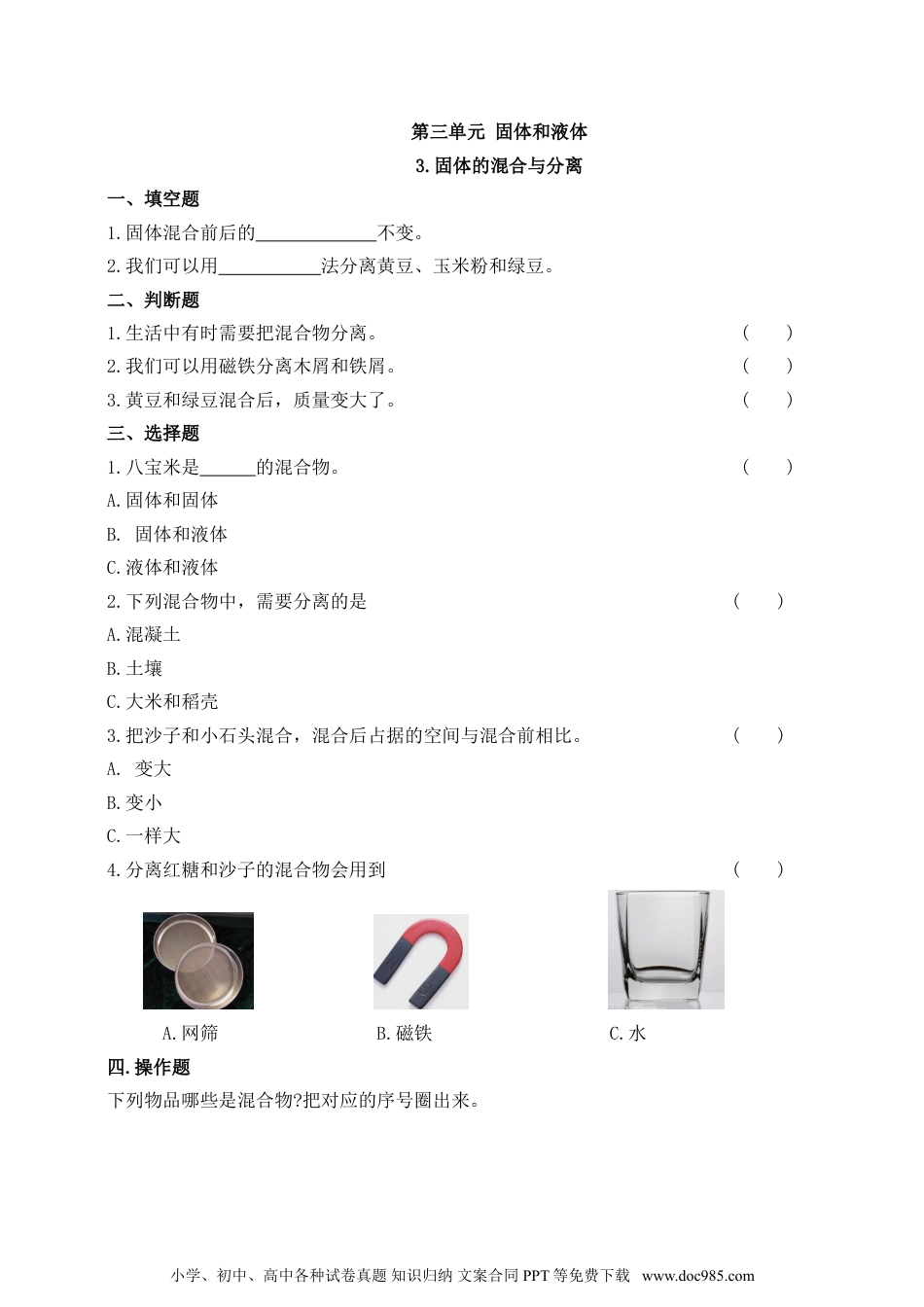 （苏教版）三年级上册科学【精】苏教版科学三年级上册一课一练-10 固体的混合与分离（含答案）(22939696).doc