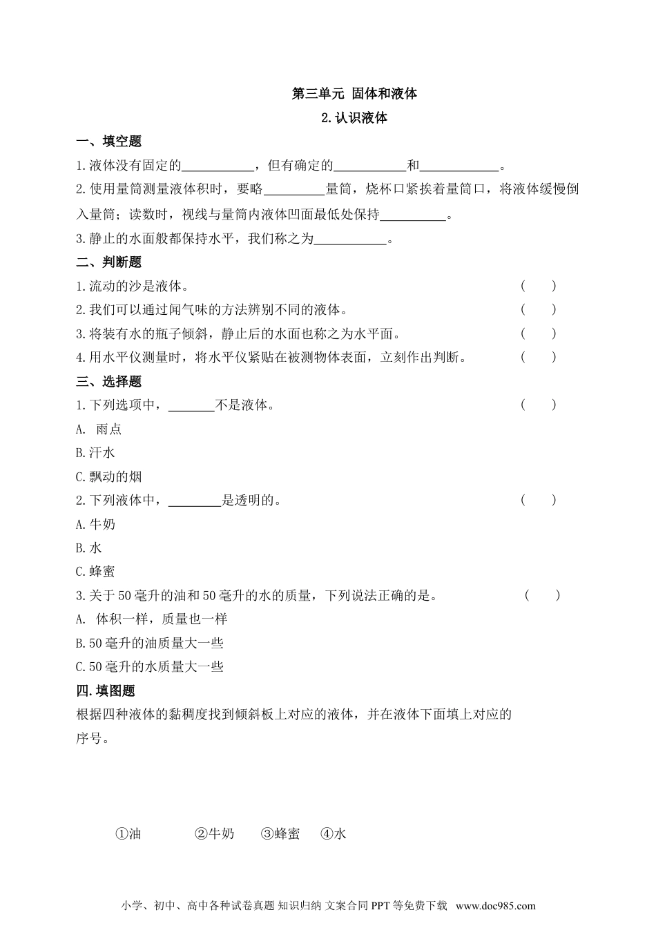 （苏教版）三年级上册科学【精】苏教版科学三年级上册一课一练-9 认识液体（含答案）(22939697).doc