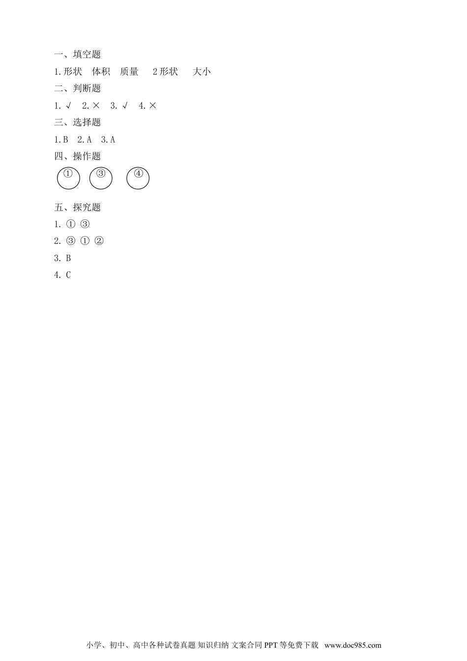 （苏教版）三年级上册科学【精】苏教版科学三年级上册一课一练-8 认识固体（含答案）(22939698).doc