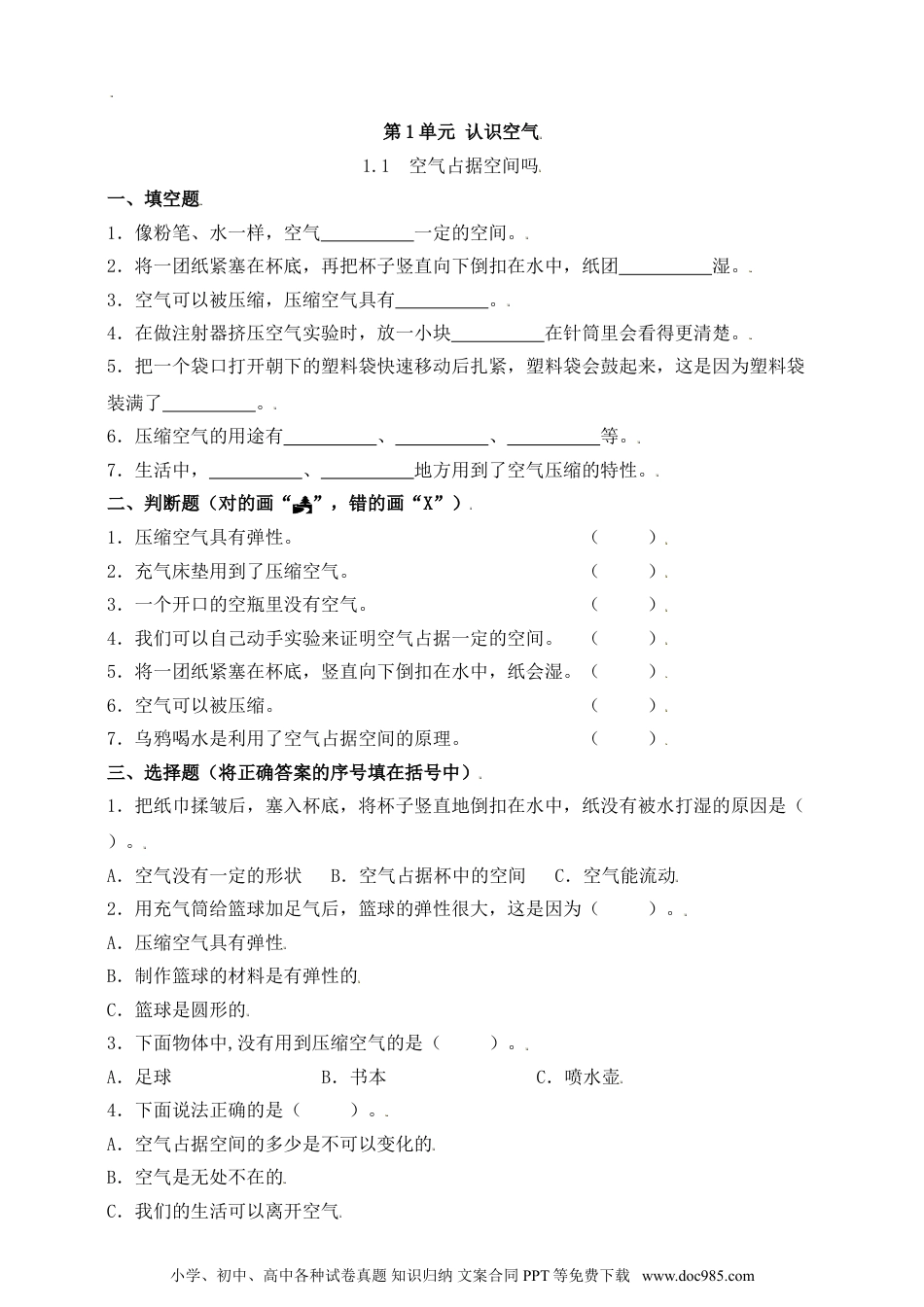 （苏教版）三年级上册科学【精】苏教版科学三年级上册一课一练 1 空气占据空间吗 一课一练（含答案）.doc