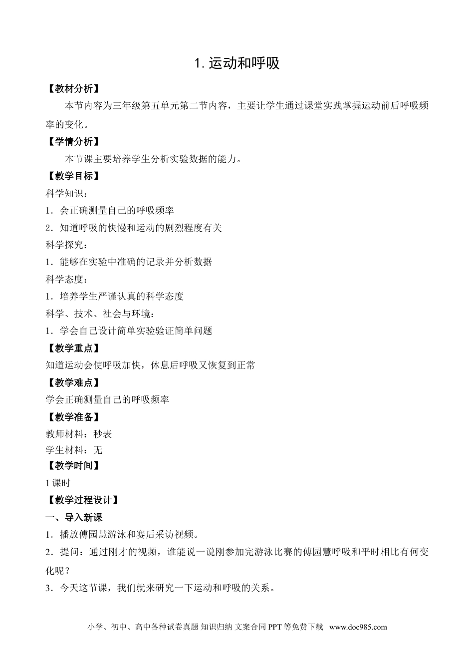 （苏教版）三年级上册科学17.运动和呼吸.doc