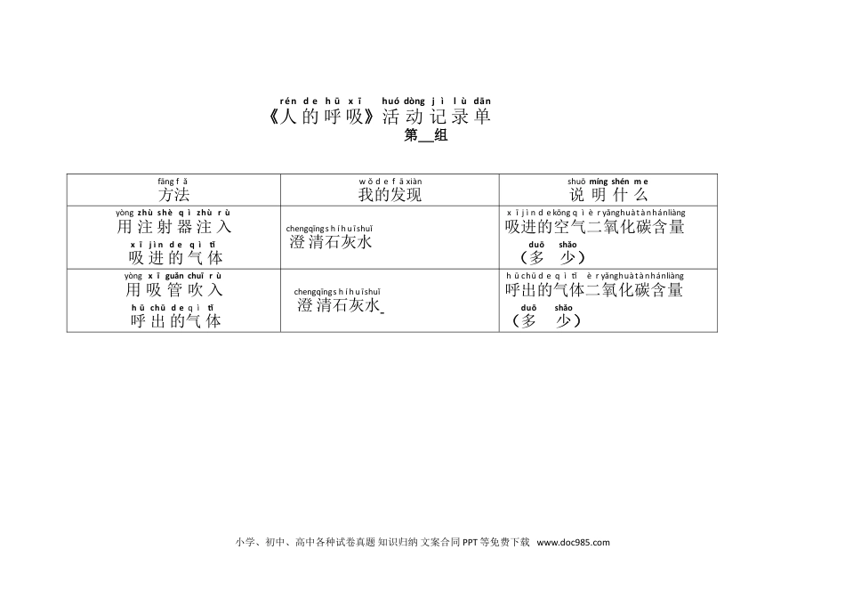 （苏教版）三年级上册科学人的呼吸活动记录单.doc