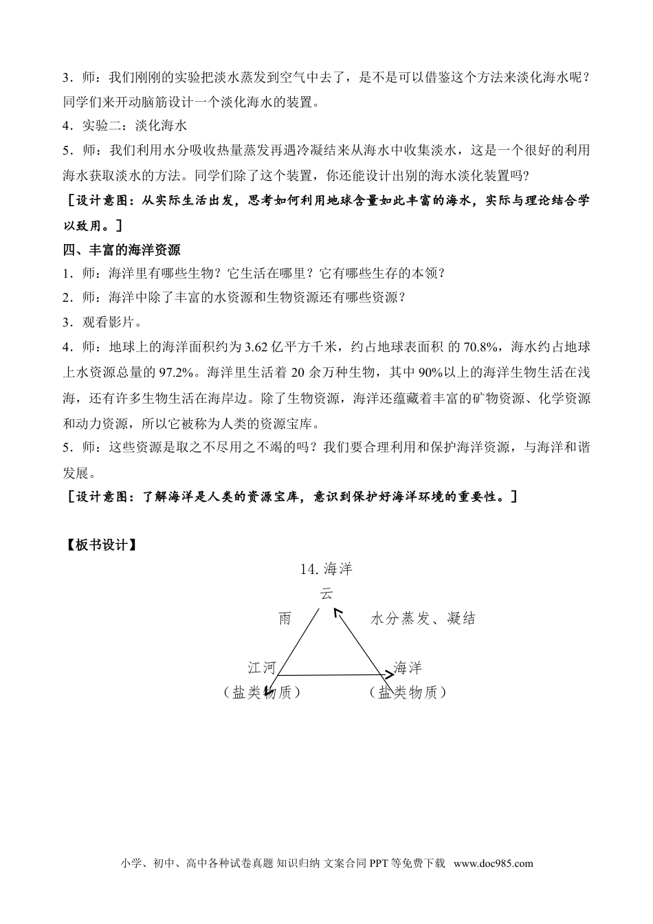 （苏教版）三年级上册科学14.海洋.doc