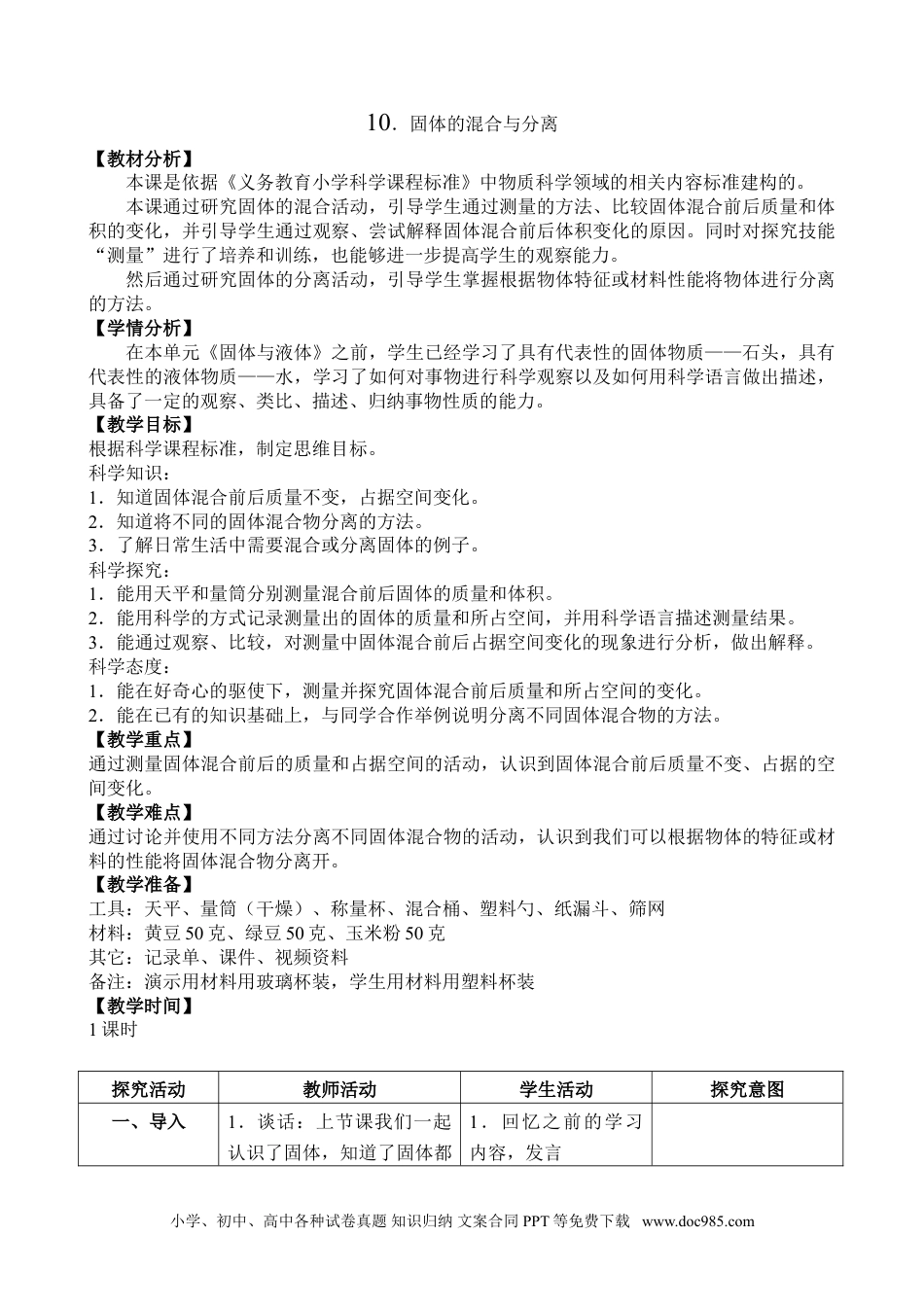 （苏教版）三年级上册科学10.固体的混合与分离（表格式）.doc