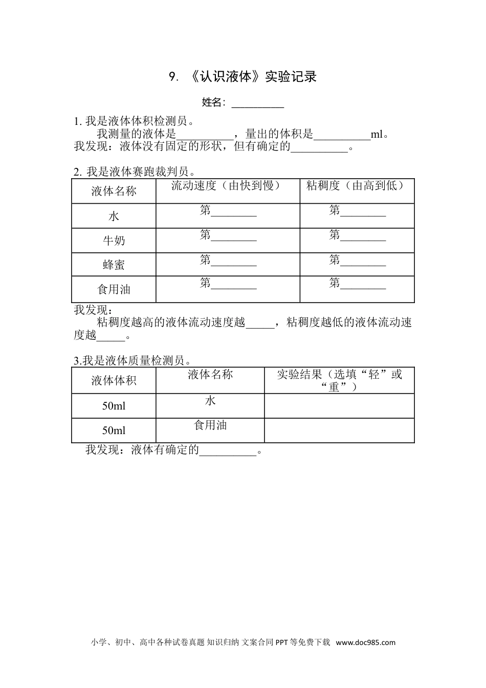 （苏教版）三年级上册科学9.《认识液体》实验记录.doc