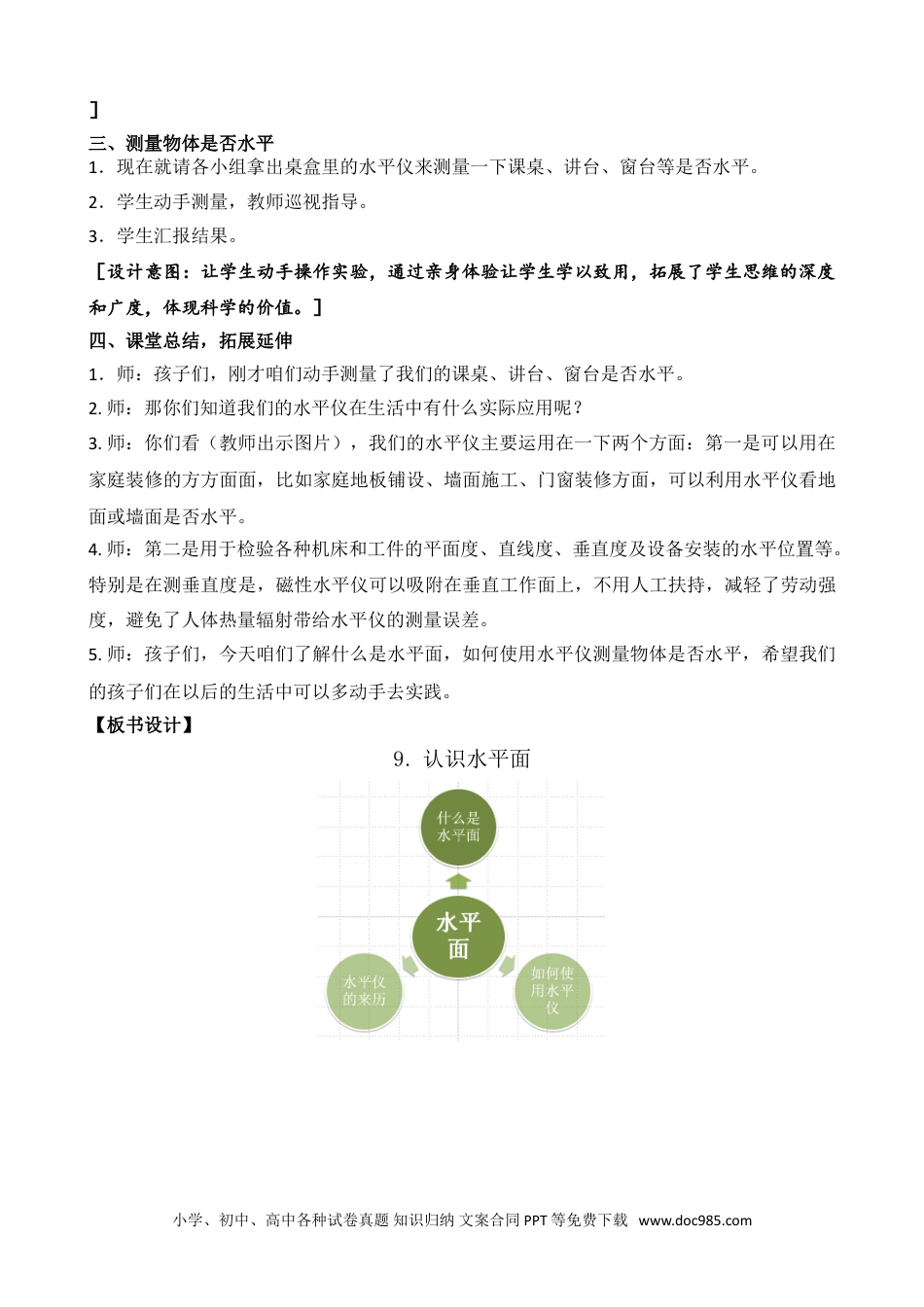 （苏教版）三年级上册科学9.认识液体 （第二课时）.doc