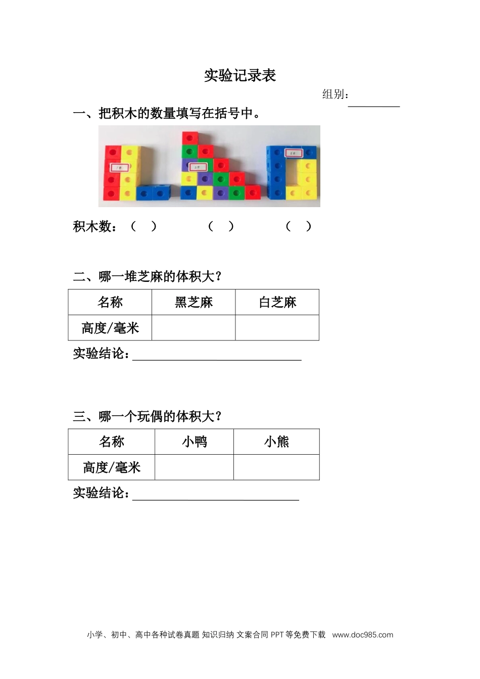 （苏教版）三年级上册科学实验记录表.doc