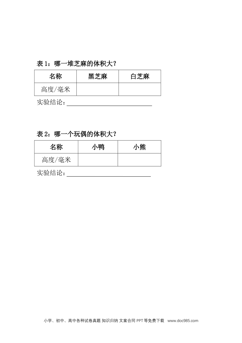 （苏教版）三年级上册科学实验记录表.doc