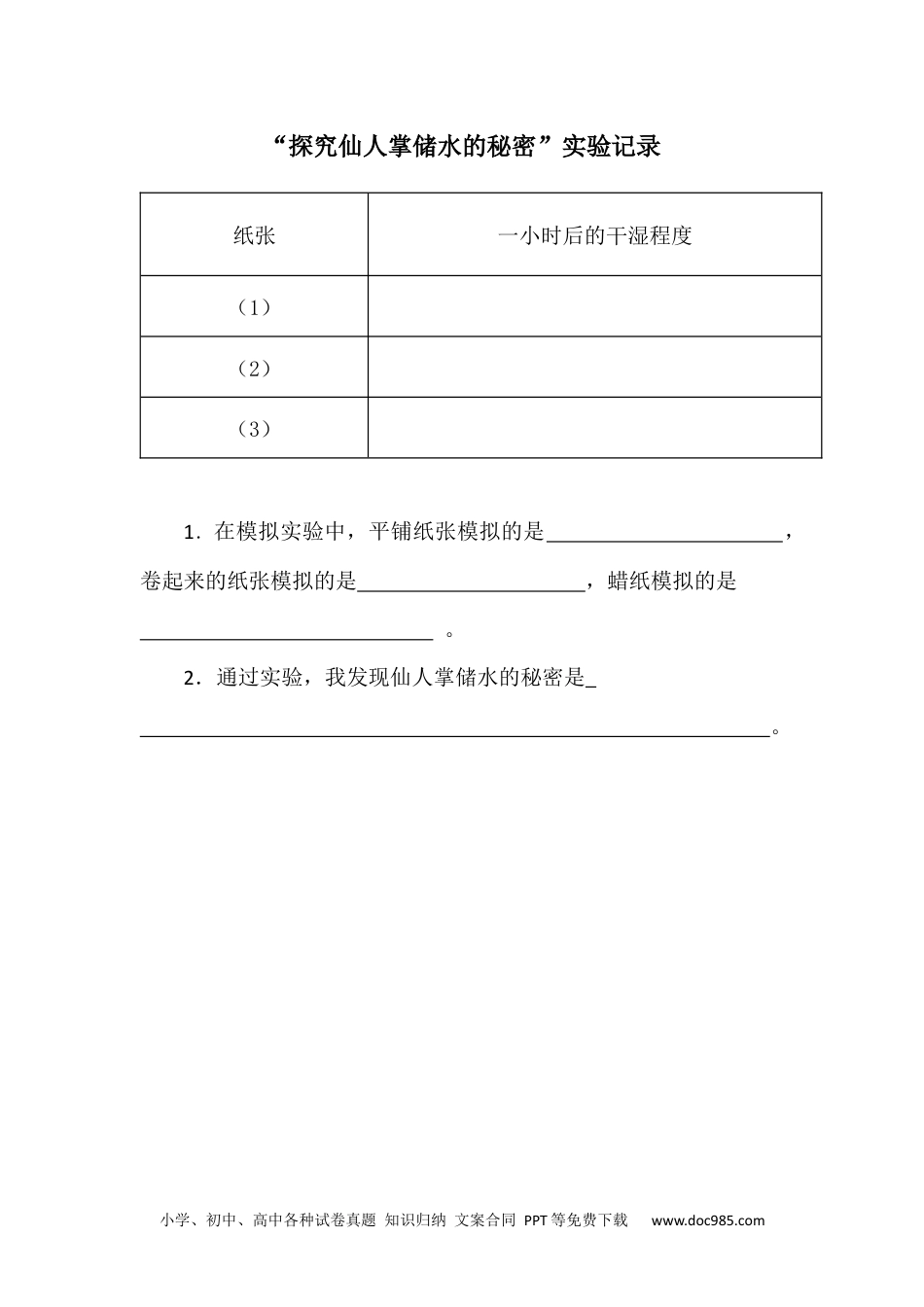 （苏教版）三年级下册科学实验记录单.docx