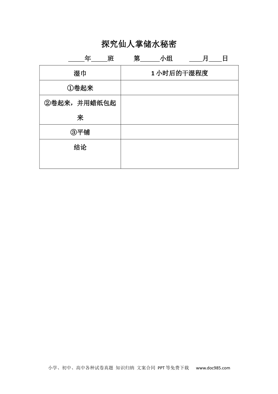 （苏教版）三年级下册科学探究仙人掌储水秘密.docx