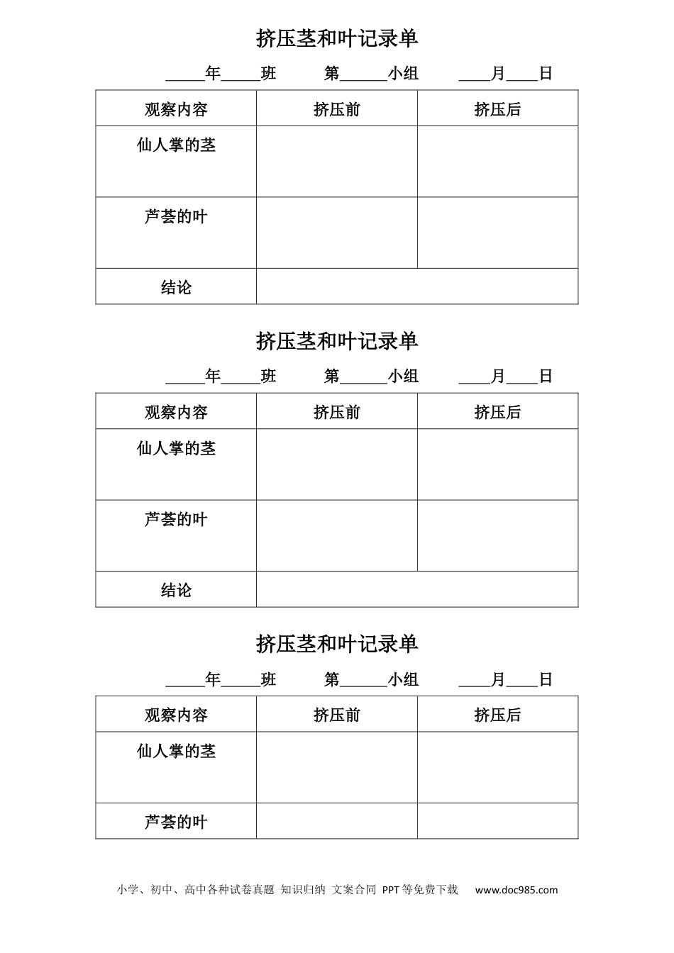 （苏教版）三年级下册科学挤压茎和叶记录单.docx