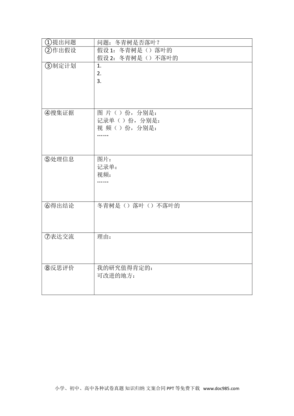 （苏教版）三年级下册科学实验记录单.doc