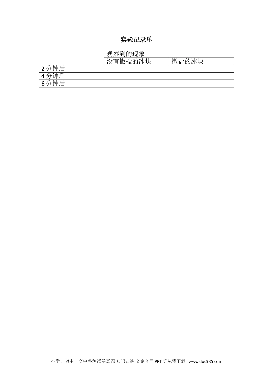 （苏教版）三年级下册科学实验记录单 (1).doc