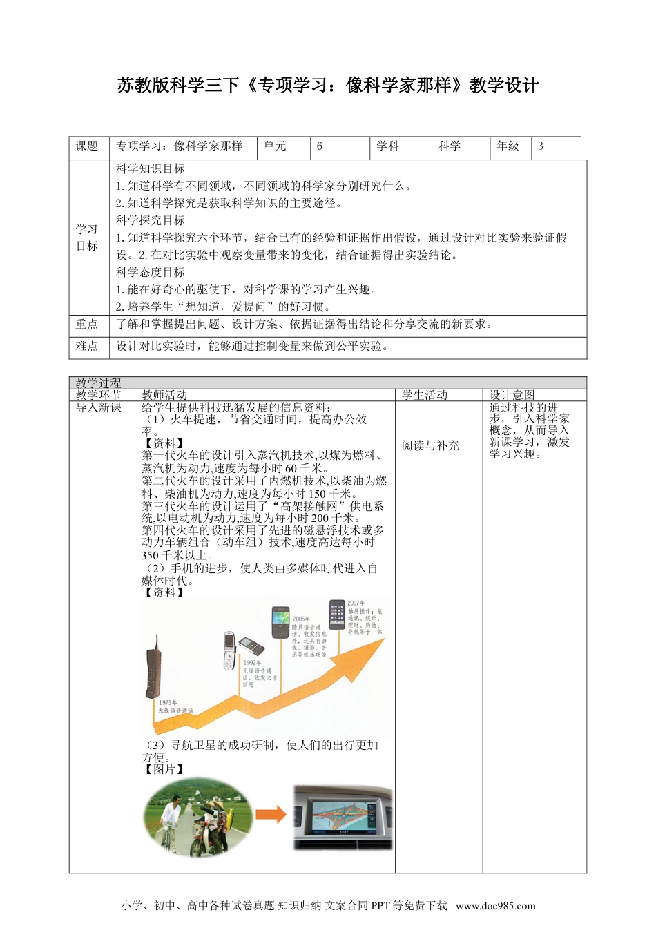 （苏教版）三年级下册科学《专项学习：像科学家那样》教案.doc