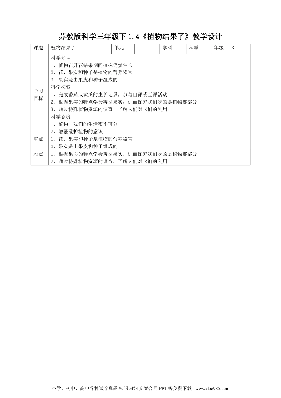 （苏教版）三年级下册科学苏教版（2019）科学三年级下1.4《植物结果了》教案.doc