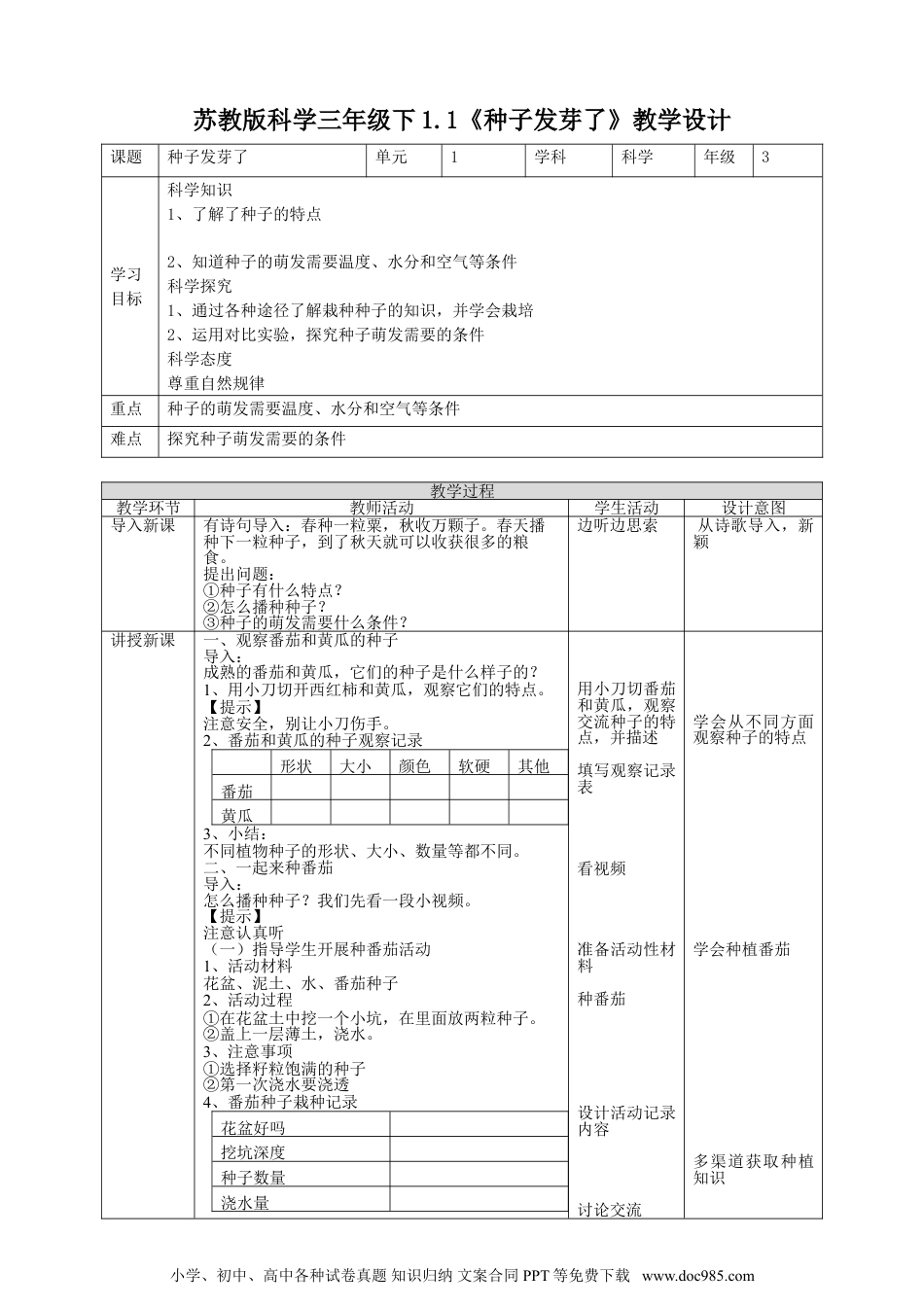 （苏教版）三年级下册科学苏教版（2019）科学三年级下1.1《种子发芽了》教案.doc