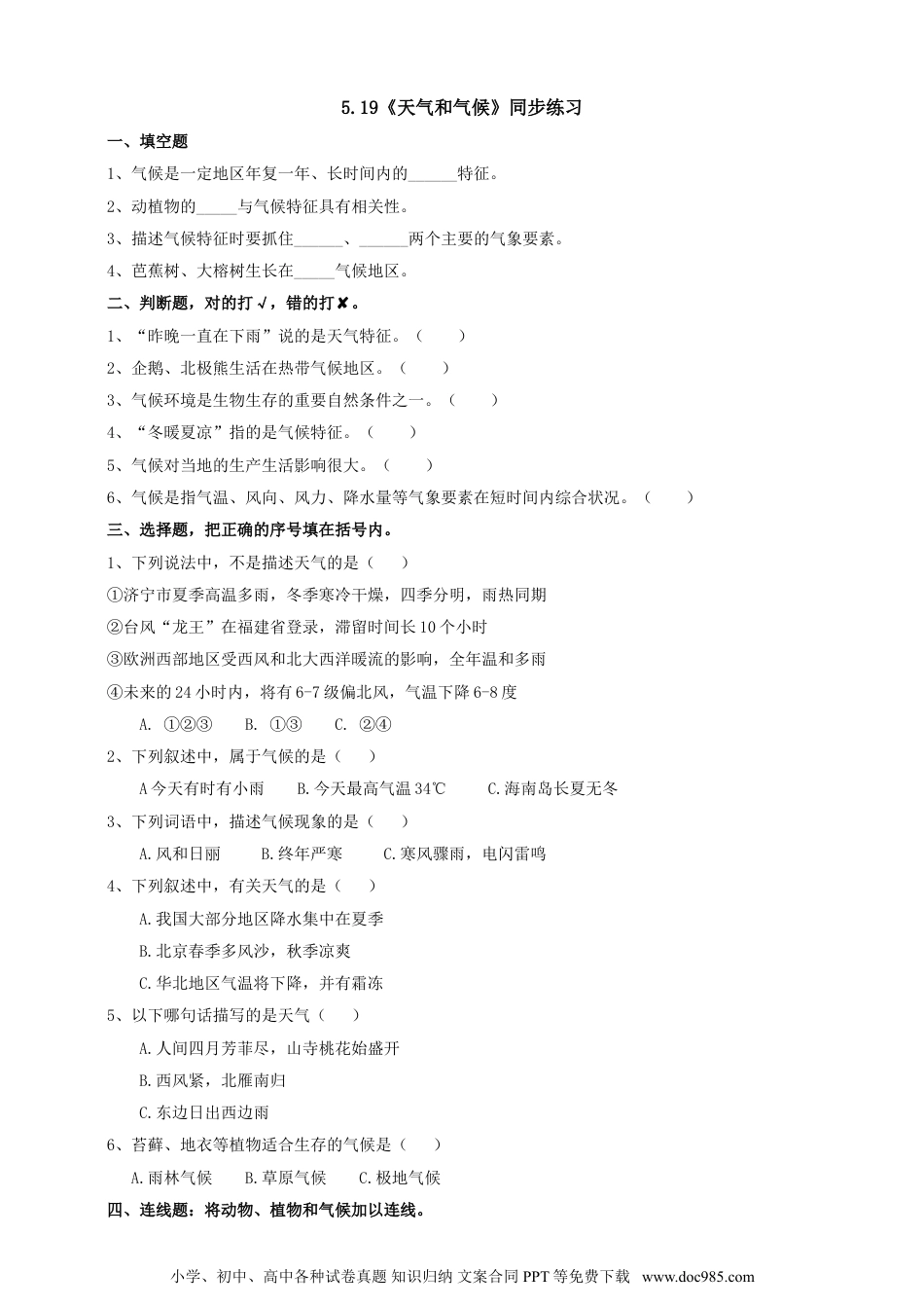 （苏教版）三年级下册科学5.19《天气和气候》练习.doc