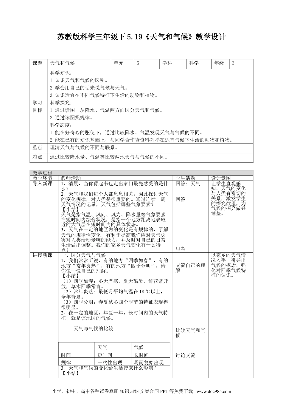 （苏教版）三年级下册科学5.19《天气和气候》教案.doc