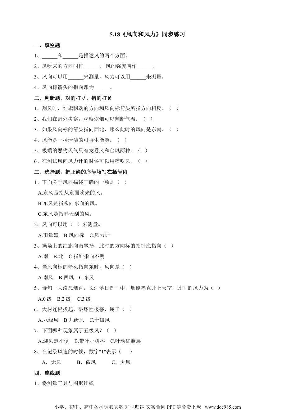 （苏教版）三年级下册科学5.18《风向和风力》练习.doc