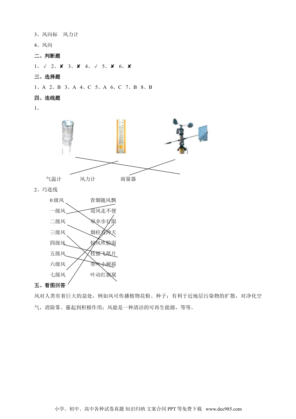 （苏教版）三年级下册科学5.18《风向和风力》练习.doc