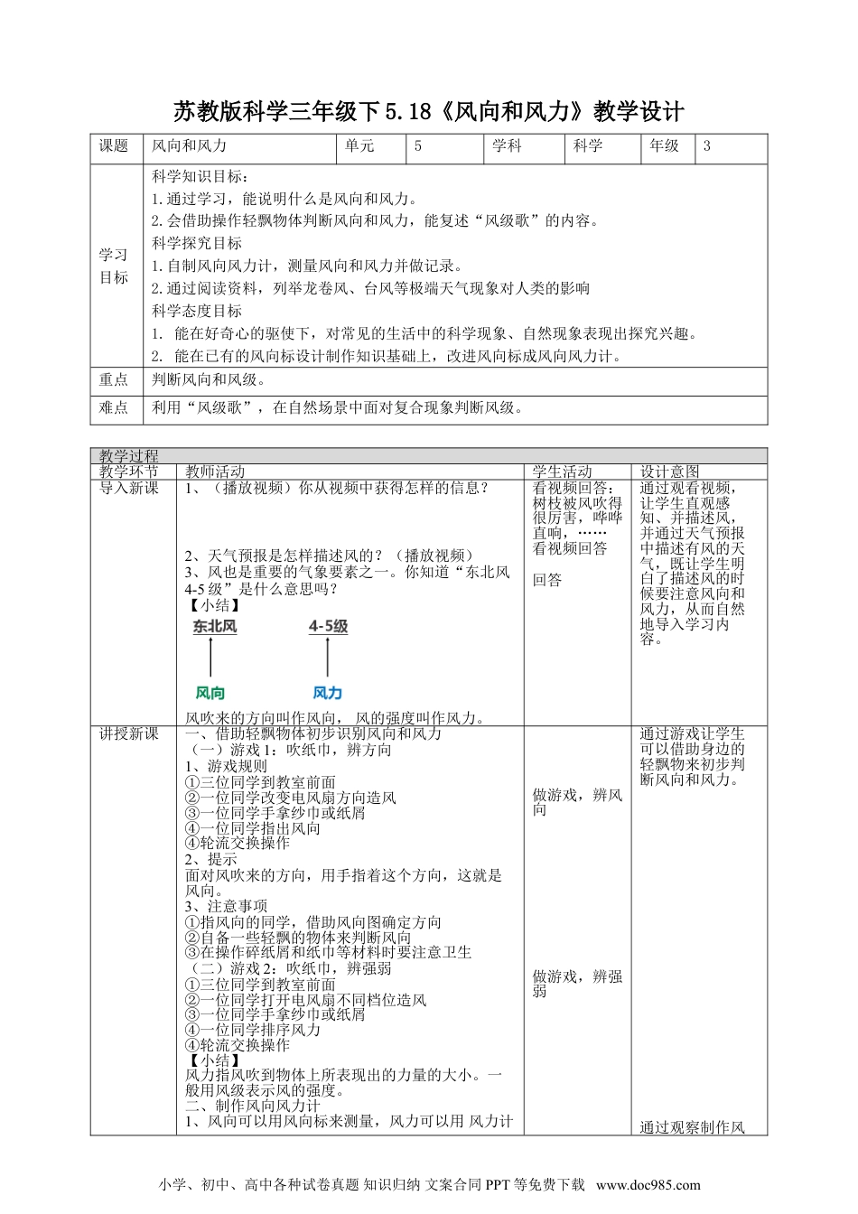 （苏教版）三年级下册科学5.18《风向和风力》教案.doc