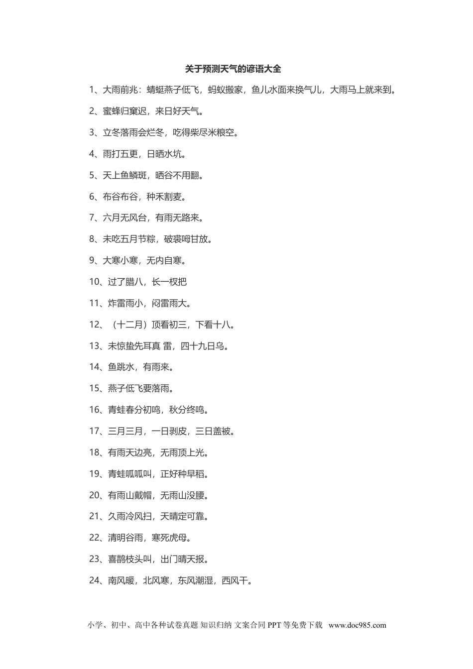 （苏教版）三年级下册科学关于天气的谚语.doc