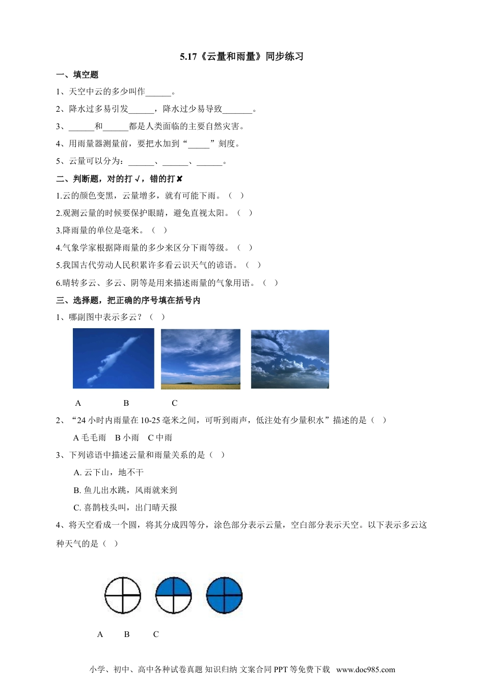 （苏教版）三年级下册科学5.17《云量和雨量》练习.doc