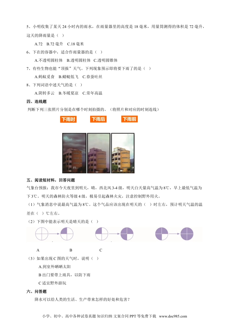 （苏教版）三年级下册科学5.17《云量和雨量》练习.doc