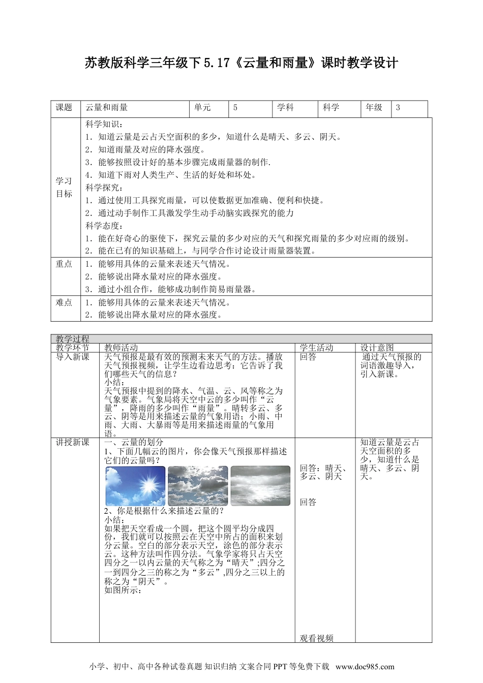 （苏教版）三年级下册科学5.17《云量和雨量》教案.doc