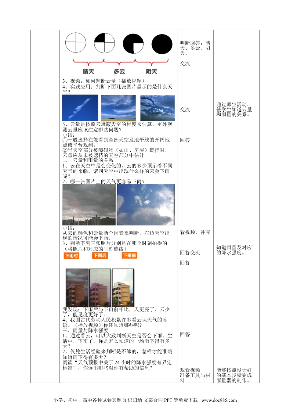 （苏教版）三年级下册科学5.17《云量和雨量》教案.doc