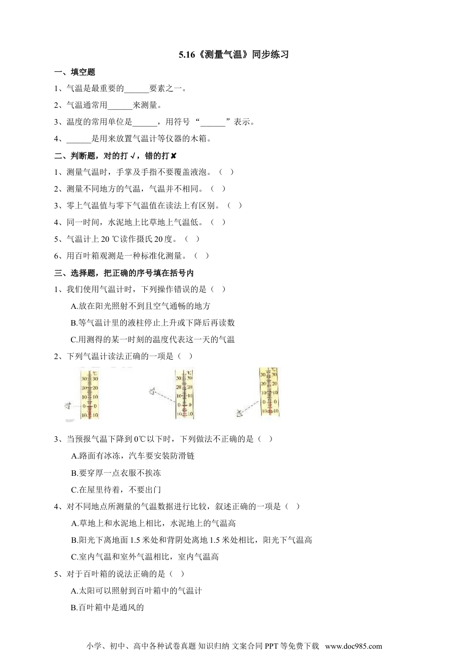 （苏教版）三年级下册科学5.16《测量气温》练习.doc