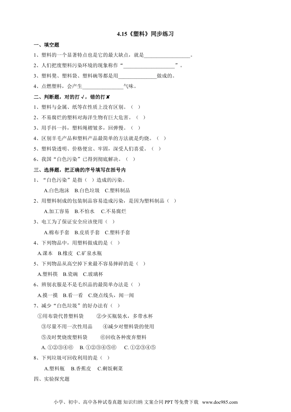 （苏教版）三年级下册科学4.15《塑料》练习.doc