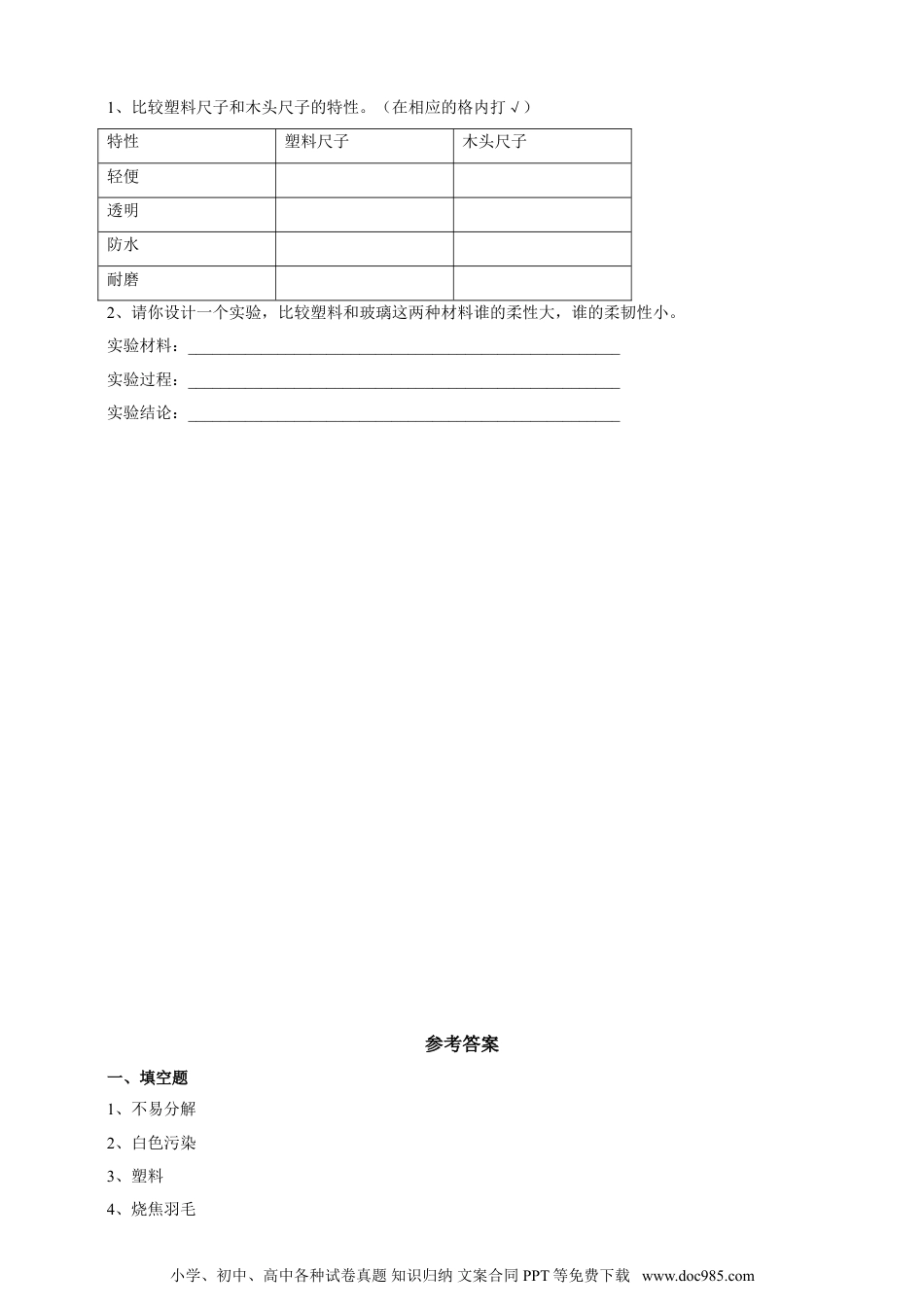 （苏教版）三年级下册科学4.15《塑料》练习.doc