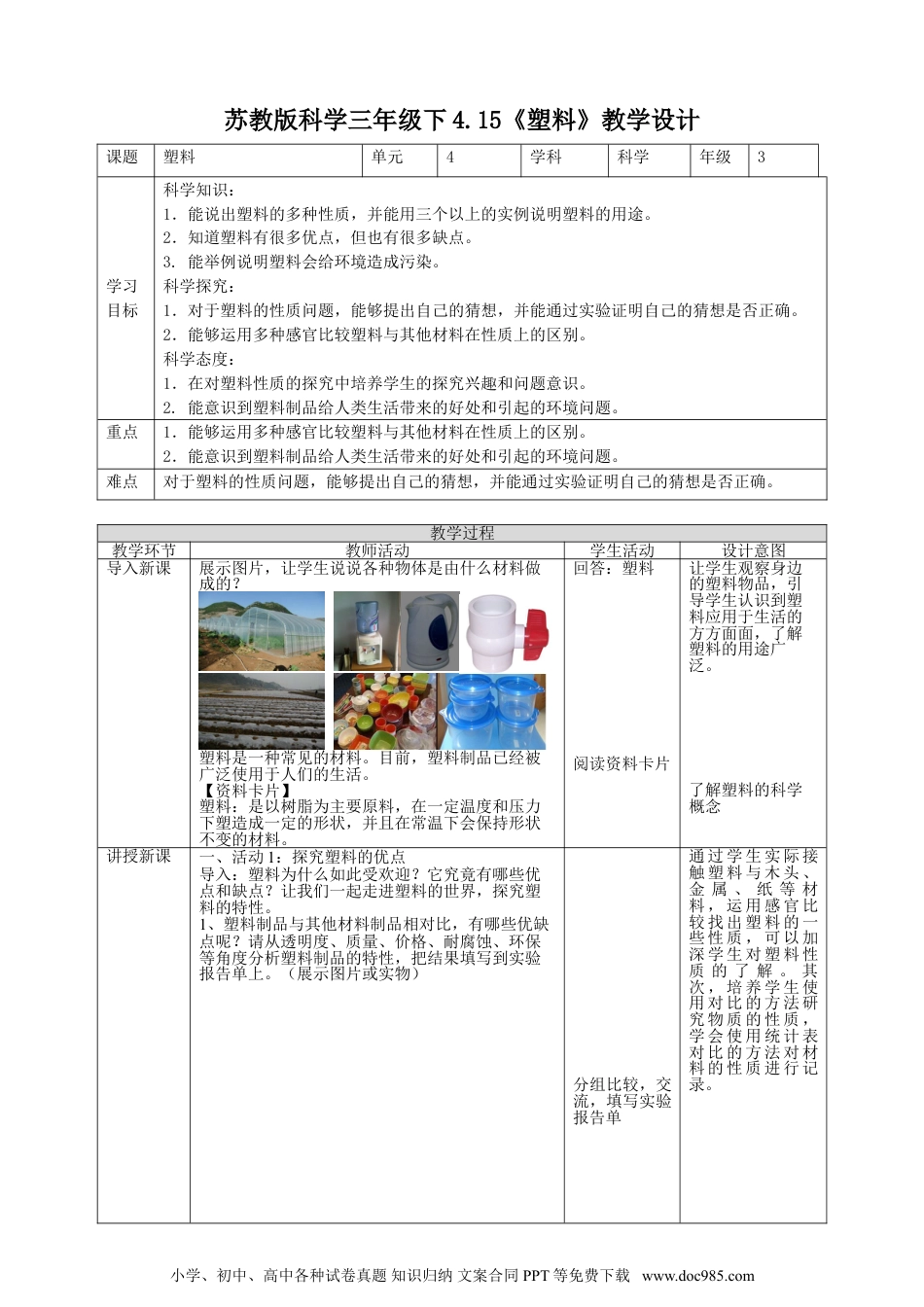 （苏教版）三年级下册科学4.15《塑料》教案.doc