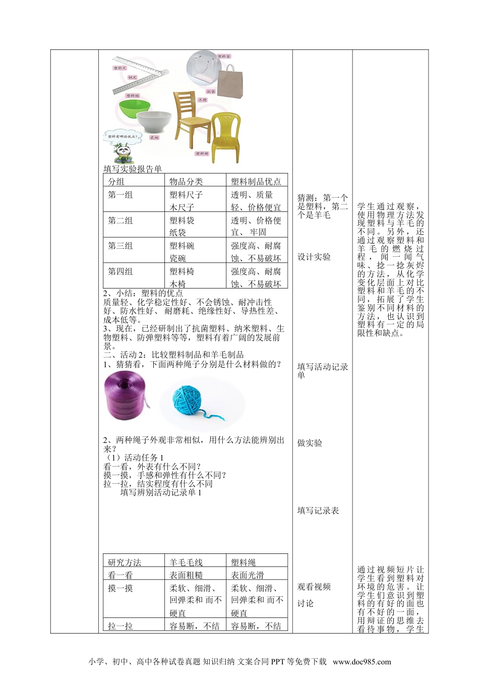 （苏教版）三年级下册科学4.15《塑料》教案.doc